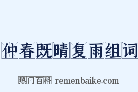 仲春既晴复雨组词是什么意思的图片